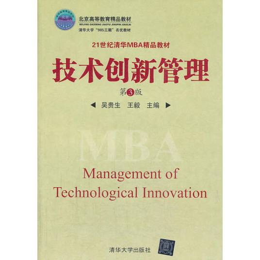 技术创新管理（第3版）