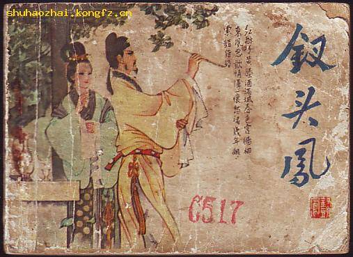 钗头凤(1947年杨小仲执导的爱情电影)