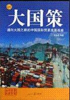 大国策:通向大国之路的中国国际贸易发展战略