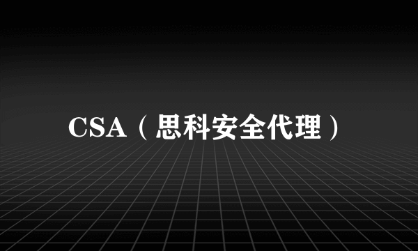 CSA(思科安全代理)