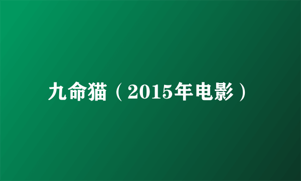 九命猫(2015年电影)
