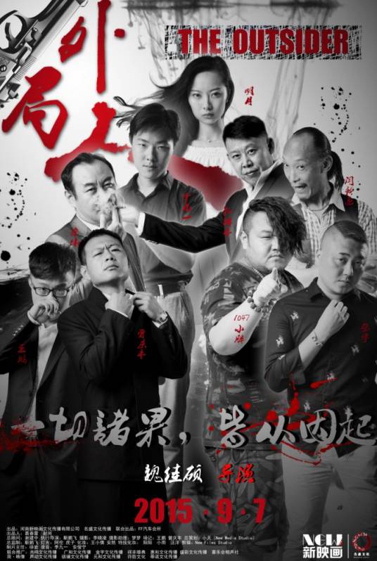局外人(2015年魏佳硕执导微电影)