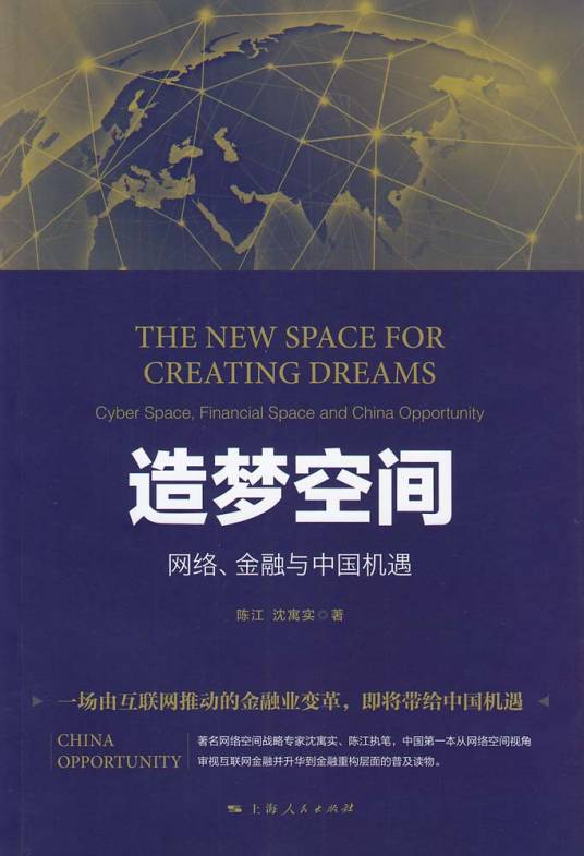造梦空间——网络、金融与中国机遇