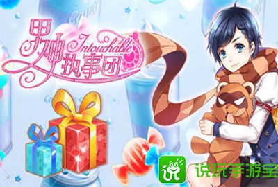 男神执事团(派趣科技开发的一款养成+三消类游戏)