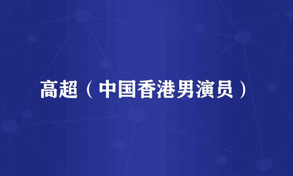 高超（中国香港男演员）