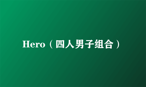 Hero(四人男子组合)