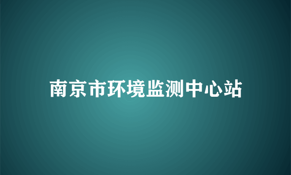 南京市环境监测中心站