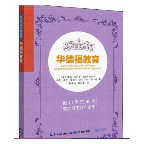 华德福教育(2020年湖北教育出版社出版的图书)