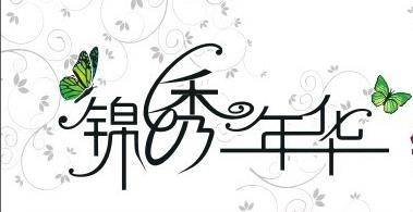 锦绣年华(1963年莫康时执导喜剧电影)