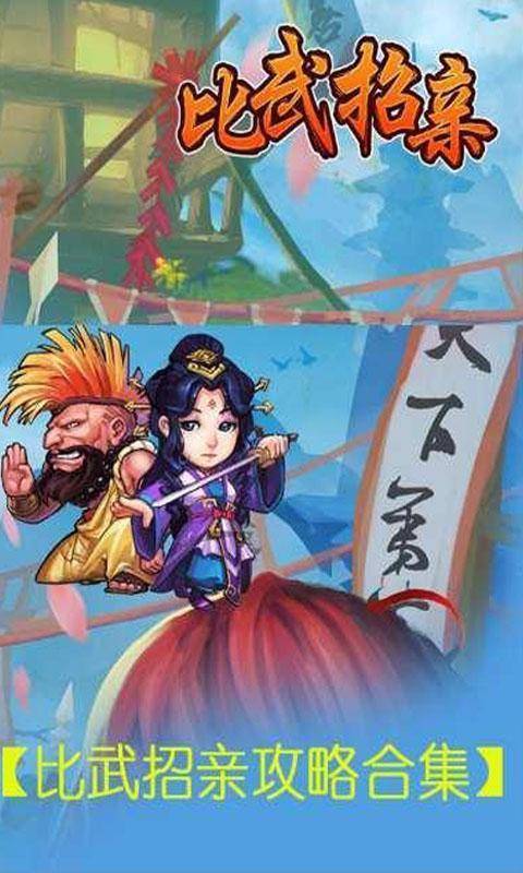 比武招亲（同名iPhone游戏）