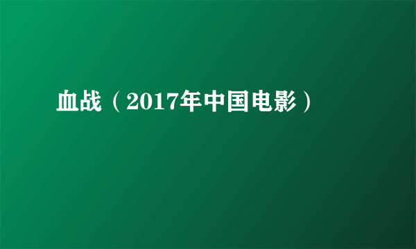 血战（2017年中国电影）