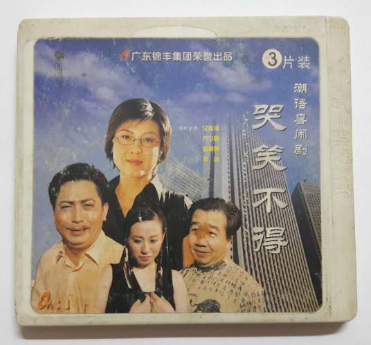 哭笑不得(潮语电视剧)