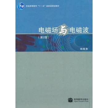 电磁场与电磁波(第2版)(2013年清华大学出版社出版的图书)