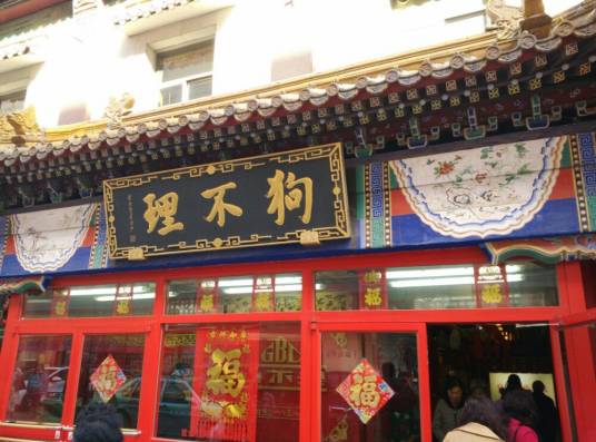 天津狗不理包子（民主西路店）