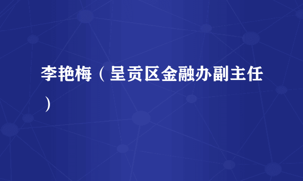 李艳梅(呈贡区金融办副主任)