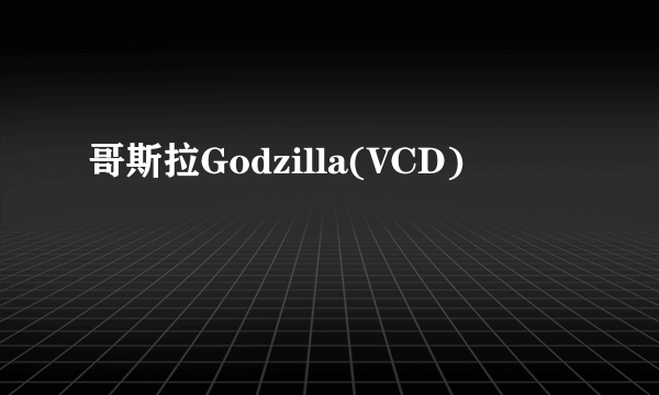 哥斯拉Godzilla(VCD)
