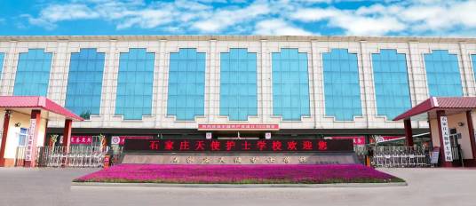 石家庄天使护士学校