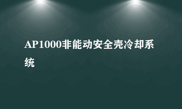 AP1000非能动安全壳冷却系统