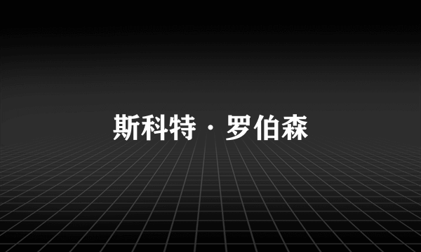 斯科特·罗伯森