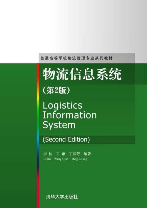 物流信息系统（第2版）