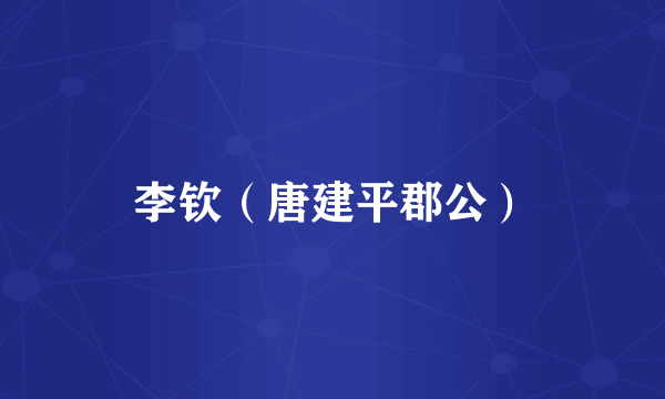 李钦（唐建平郡公）