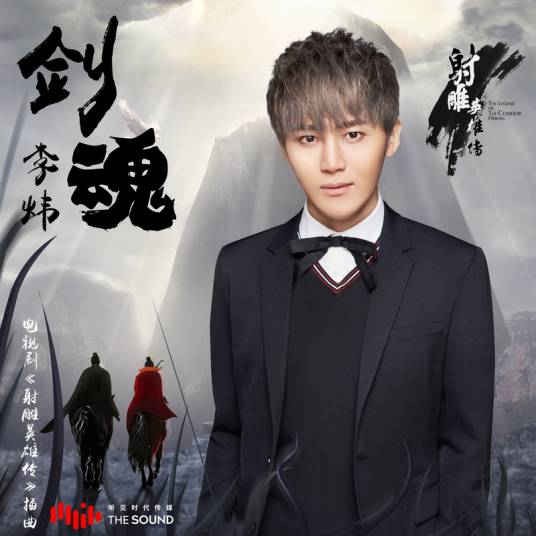 剑魂(李炜演唱歌曲)