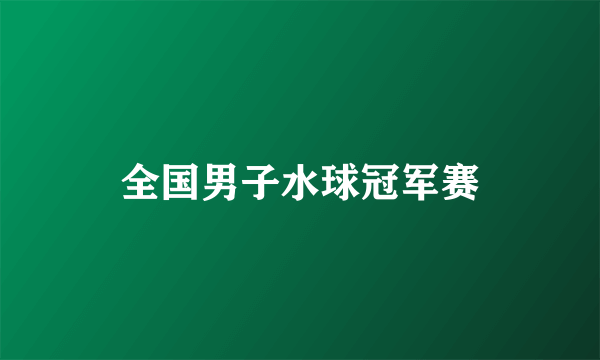 全国男子水球冠军赛