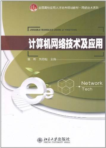 计算机网络技术及应用(2011年北京大学出版社出版的图书)
