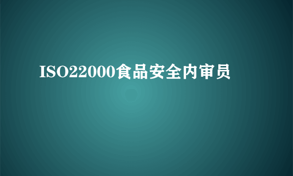 ISO22000食品安全内审员