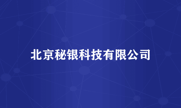 北京秘银科技有限公司
