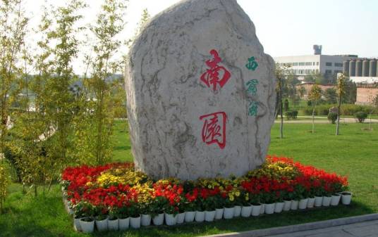 南园(现代文言文)