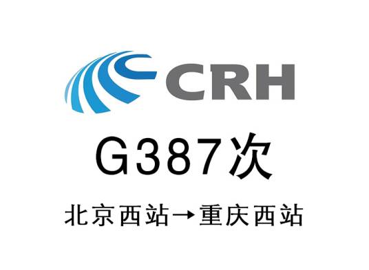 G387次