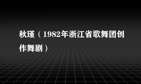 秋瑾(1982年浙江省歌舞团创作舞剧)