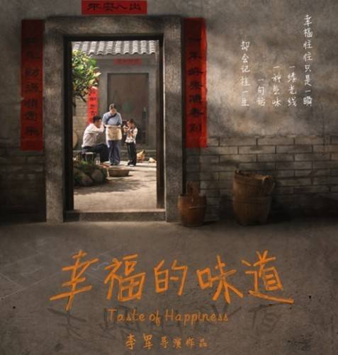幸福的味道（2013年李军执导的微电影）