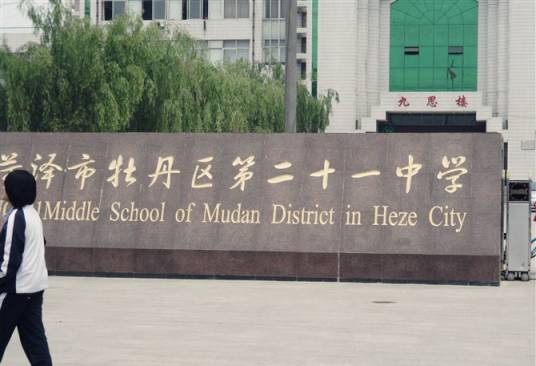 菏泽市牡丹区第二十一初级中学