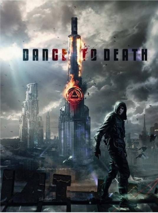 死亡之舞（俄罗斯2017年安德烈·沃金执导的剧情电影）