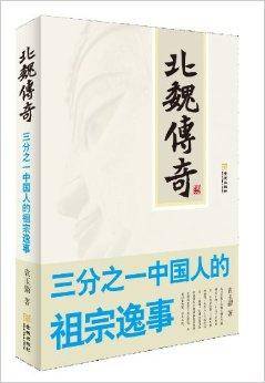 北魏传奇：3分之1中国人的祖宗逸事