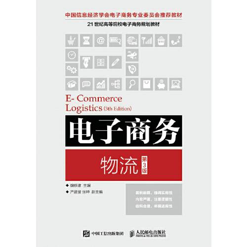 电子商务物流（第3版）（2017年人民邮电出版社出版的图书）