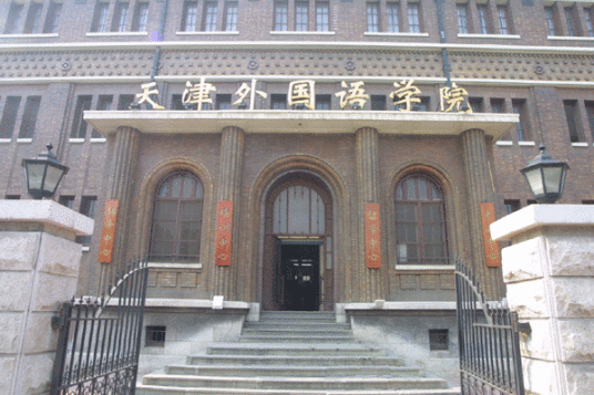 天津外国语学院西语学院