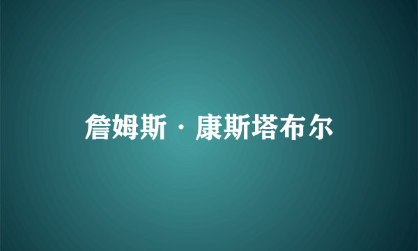 詹姆斯·康斯塔布尔