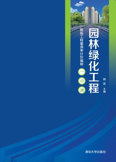 园林绿化工程(2014年清华大学出版社出版的图书)