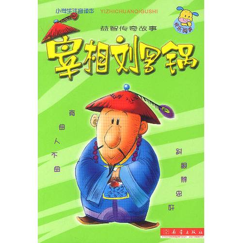 宰相刘罗锅(2003年新蕾出版社出版的图书)