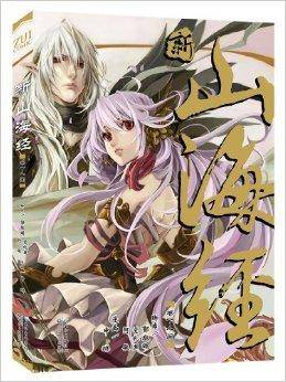 新·山海经1：人间