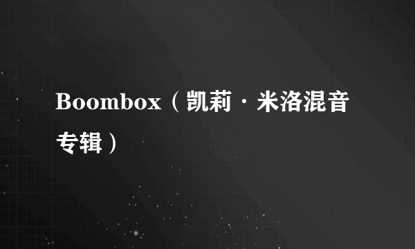 Boombox（凯莉·米洛混音专辑）