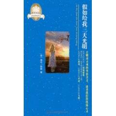 假如给我三天光明（皇冠美绘本）