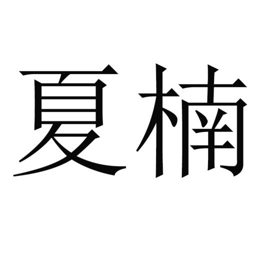 夏楠(家具品牌)