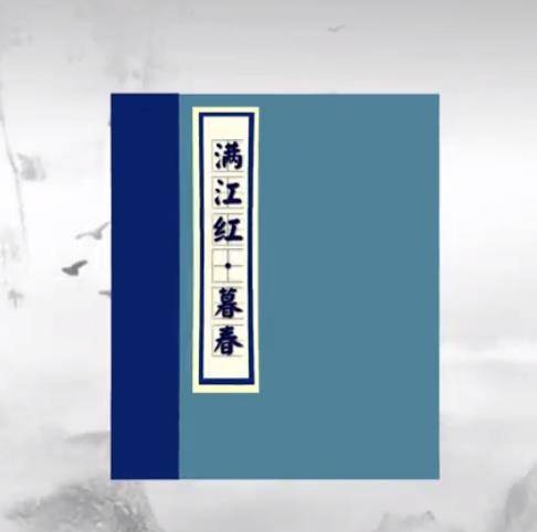 满江红·暮春(辛弃疾词《满江红·家住江南》)