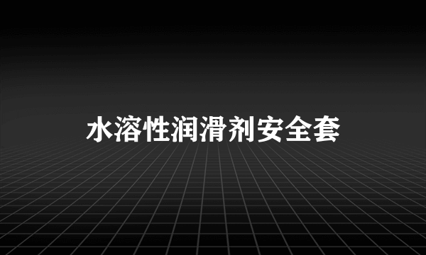 水溶性润滑剂安全套