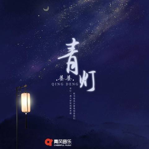 青灯（2021年姜姜演唱的歌曲）