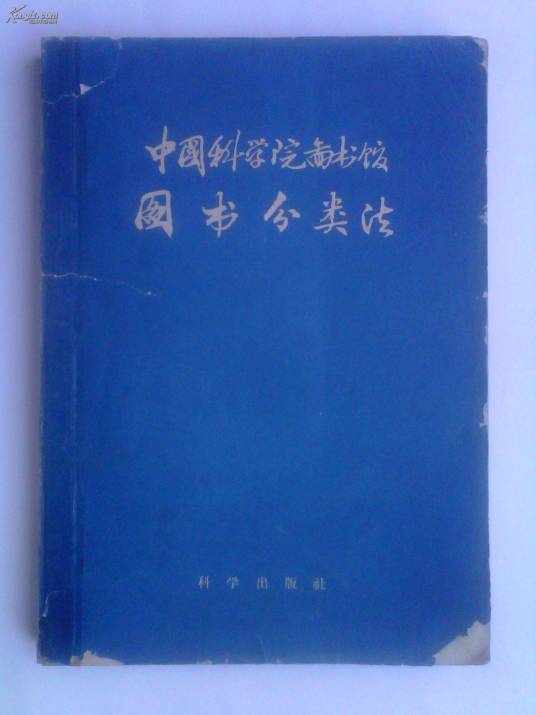 中国科学院图书馆图书分类法